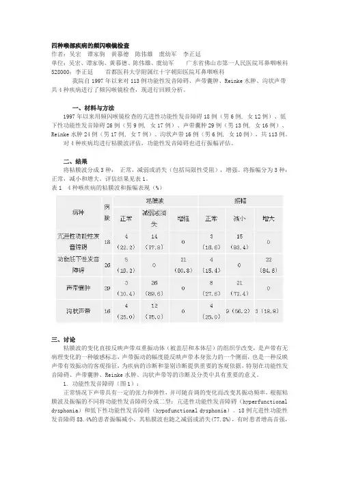 四种喉部疾病的频闪喉镜检1