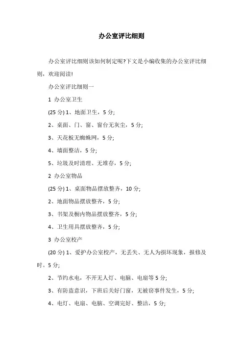 办公室评比细则