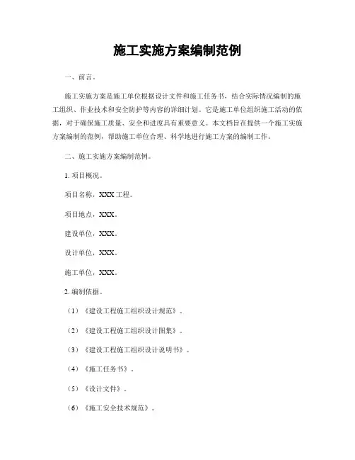 施工实施方案编制范例