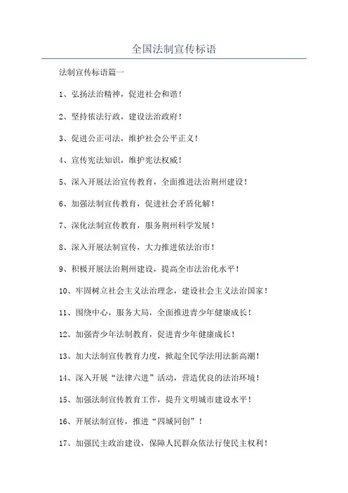 全国法制宣传标语