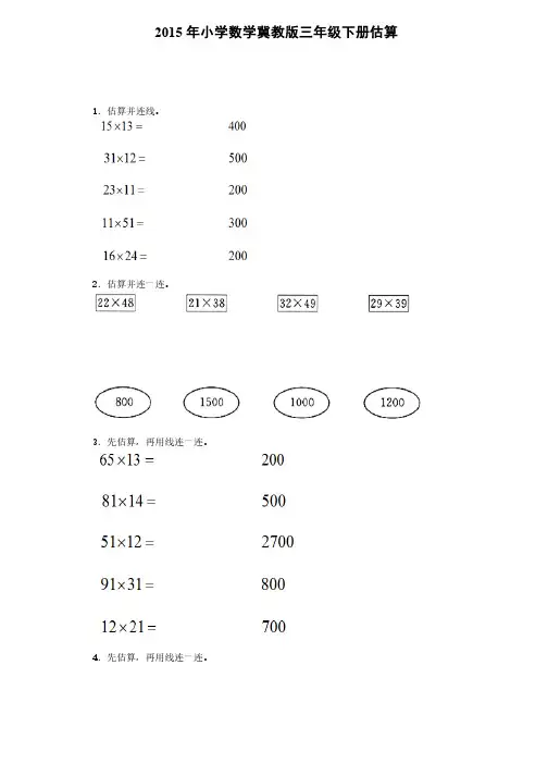 三年级下数学练习题-估算｜冀教版