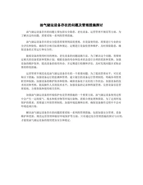 油气储运设备存在的问题及管理措施探讨