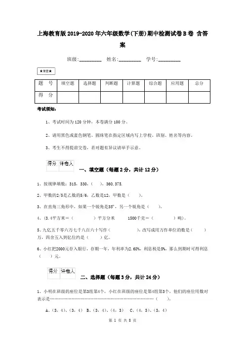 上海教育版2019-2020年六年级数学(下册)期中检测试卷B卷 含答案