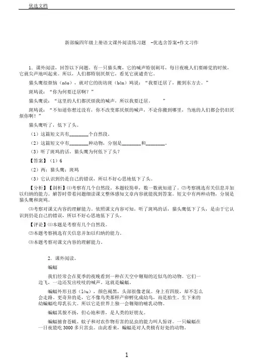 新部编四年级上册语文课外阅读练习题含答案作文习作