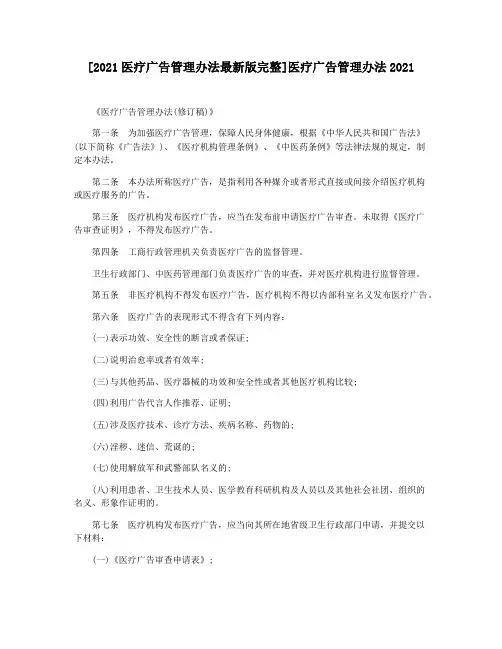 [2021医疗广告管理办法最新版完整]医疗广告管理办法2021