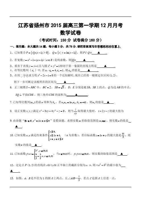 江苏省扬州市2015届高三第一学期12月月考数学试卷