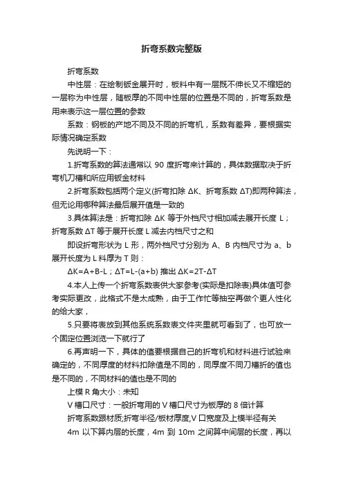 折弯系数完整版