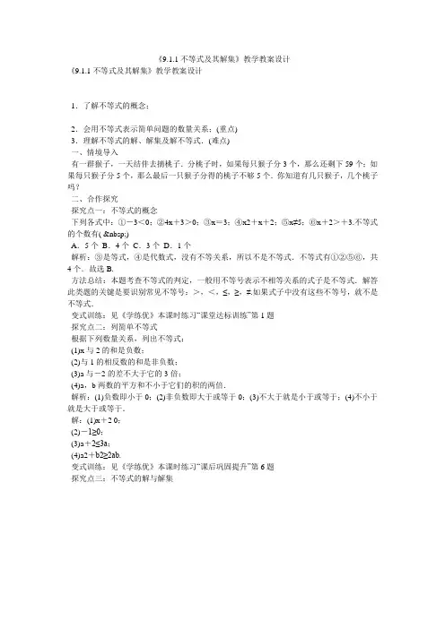 《9.1.1不等式及其解集》教学教案设计