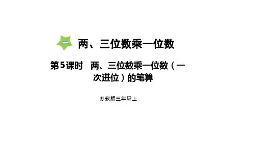 1.5《两、三位数乘一位数(一次进位)》(课件)-三年级上册数学苏教版