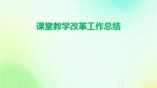 课堂教学改革工作总结PPT