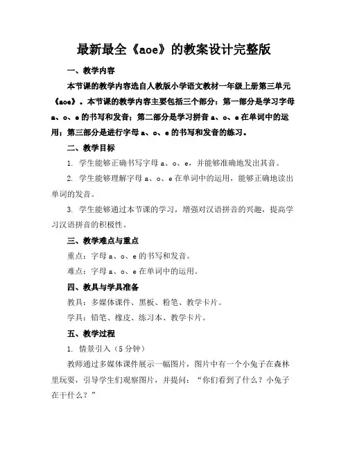 最新最全《aoe》的教案设计完整版