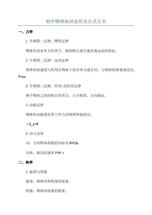 初中物理知识总结及公式大全