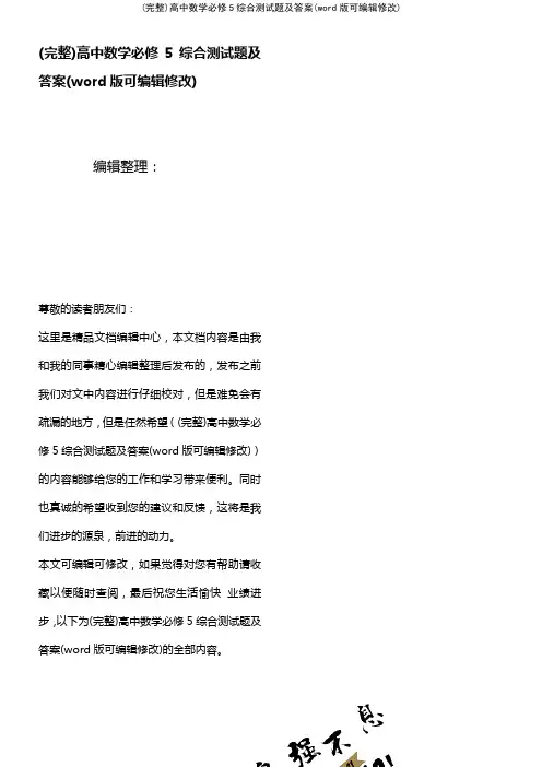 高中数学必修5综合测试题及答案(K12教育文档)