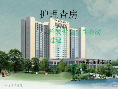 室上速护理查房