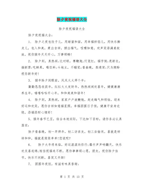 除夕夜祝福语大全(完整版)
