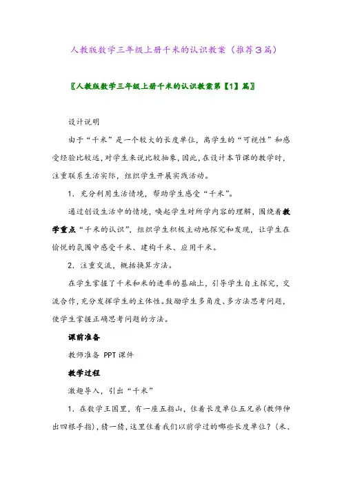 2023年人教版数学三年级上册千米的认识教案(推荐3篇)
