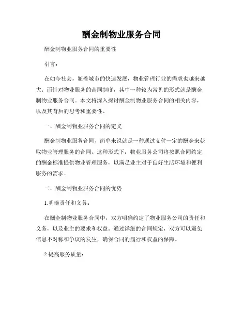 酬金制物业服务合同