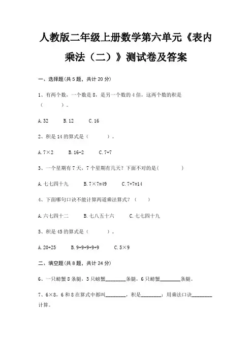 人教版二年级上册数学第六单元《表内乘法(二)》测试卷及答案(巩固)