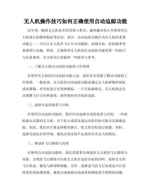 无人机操作技巧如何正确使用自动追踪功能