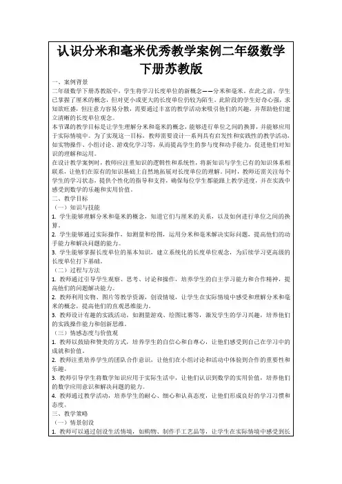 认识分米和毫米优秀教学案例二年级数学下册苏教版