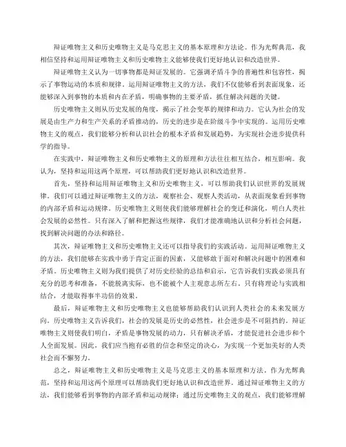 坚持和运用辩证唯物主义和历史唯物主义的光辉典范,请谈一谈你的认识。