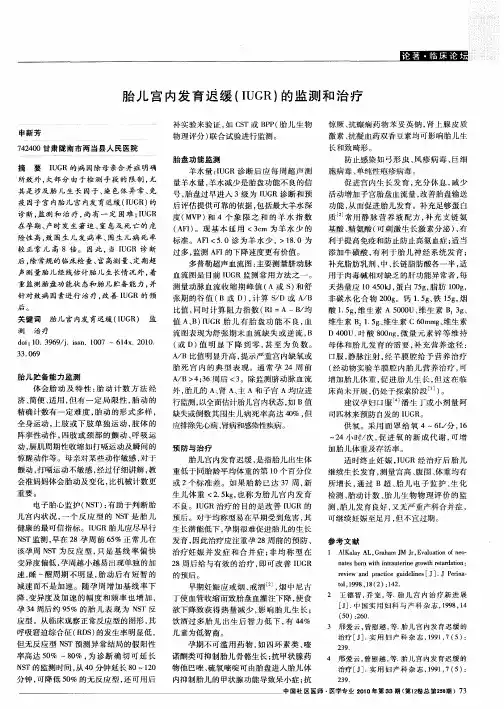 胎儿宫内发育迟缓(IUGR)的监测和治疗