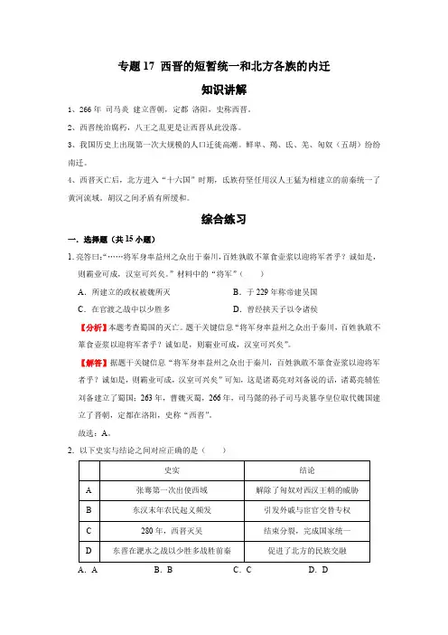 历史七年级上册期末基础知识专项复习(部编版)专题17 西晋的短暂统一和北方各族的内迁(解析版)
