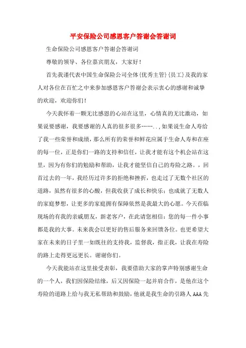 平安保险公司感恩客户答谢会答谢词