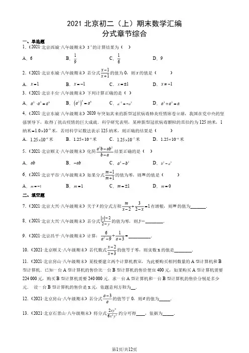 2021年北京初二(上)期末数学试卷汇编：分式章节综合
