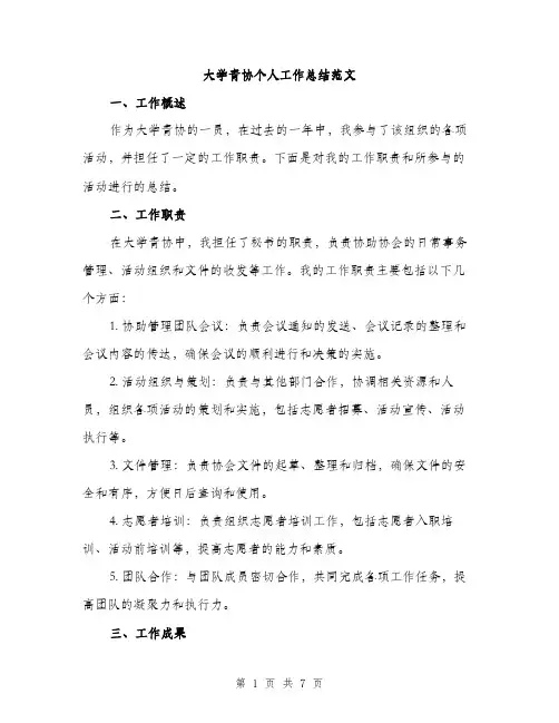 大学青协个人工作总结范文（三篇）