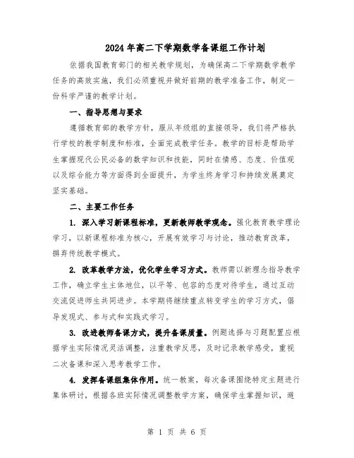 2024年高二下学期数学备课组工作计划(3篇)