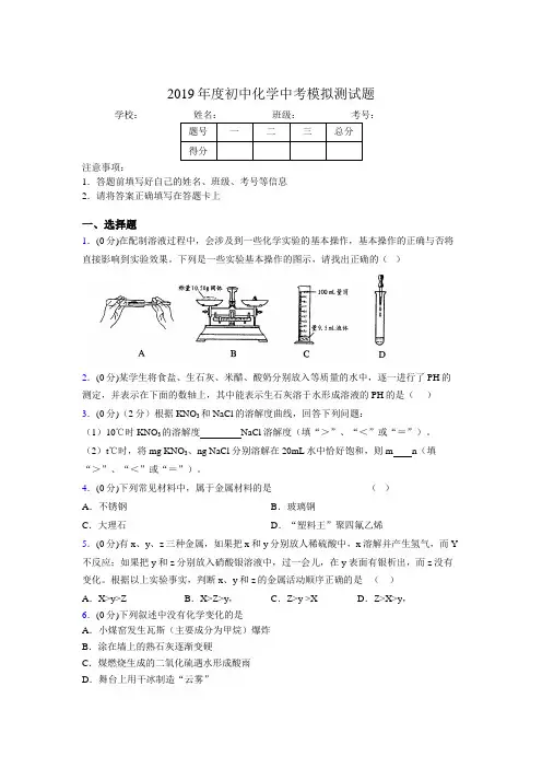 2019年中学化学中考模拟测试题5723