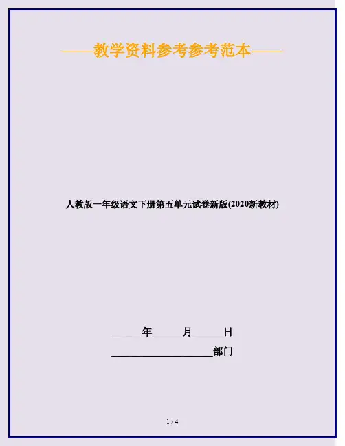 人教版一年级语文下册第五单元试卷新版(2020新教材)