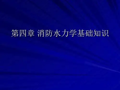 第四章消防水力学基础知识.
