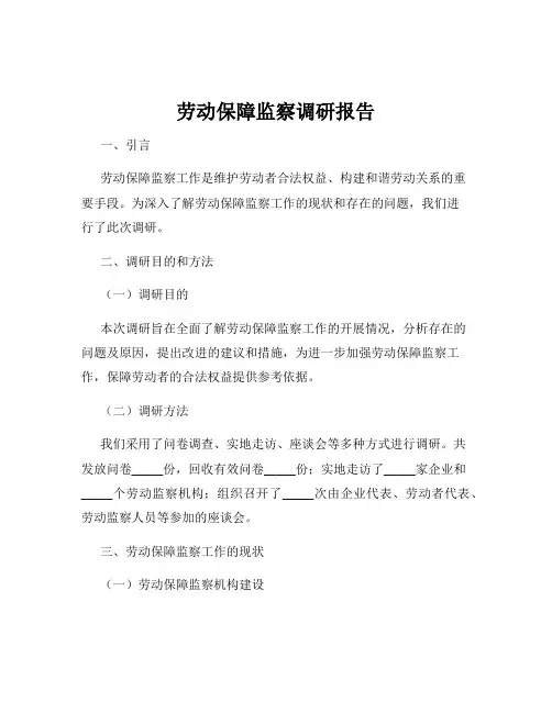 劳动保障监察调研报告