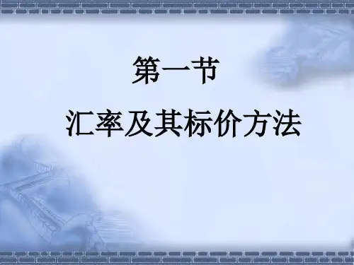 外汇汇率与汇率制度ppt课件