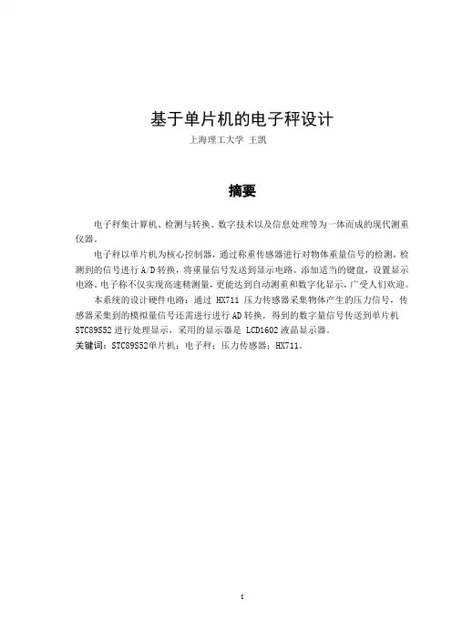基于单片机的电子秤设计