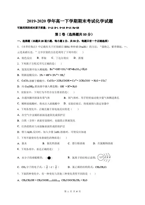 2019-2020学年高一下学期期末考试化学试题