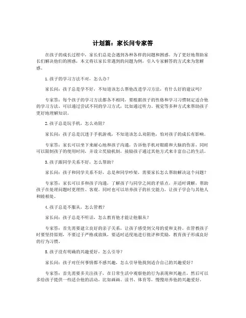 计划篇：家长问专家答