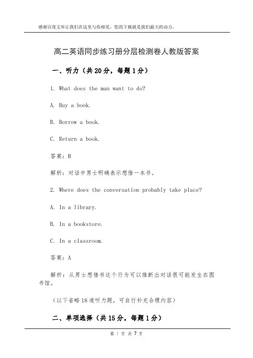 高二英语同步练习册分层检测卷人教版答案