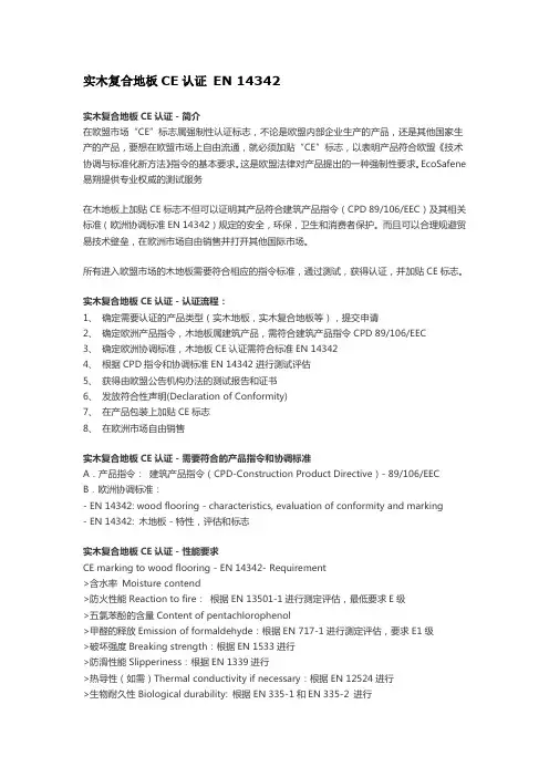 实木复合地板CE认证 EN 14342