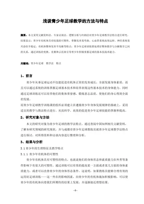 浅谈青少年足球教学的方法与特点