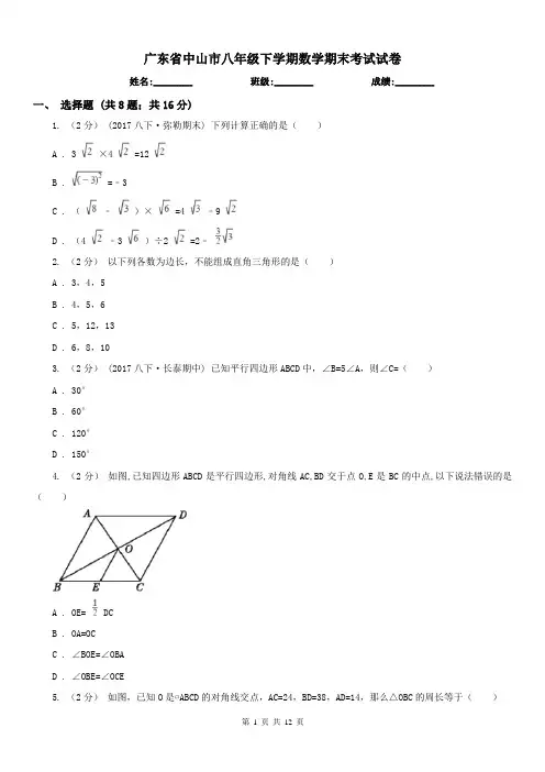 广东省中山市八年级下学期数学期末考试试卷