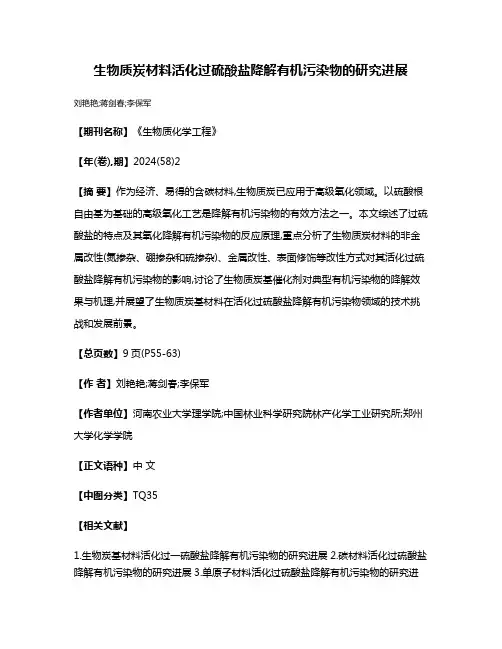 生物质炭材料活化过硫酸盐降解有机污染物的研究进展