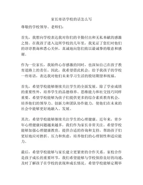 家长寄语学校的话怎么写
