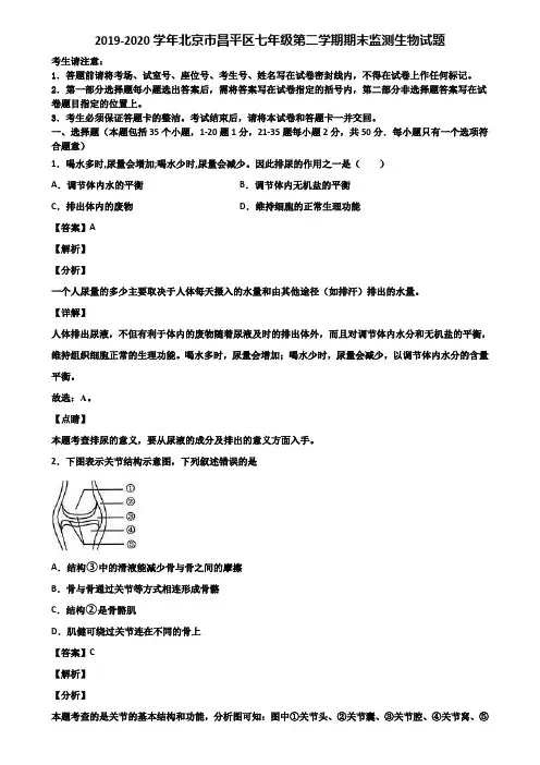 2019-2020学年北京市昌平区七年级第二学期期末监测生物试题含解析
