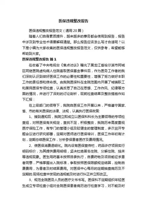 医保违规整改报告范文（通用20篇）