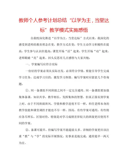 教师个人参考计划总结“以学为主,当堂达标”教学模式实施感悟