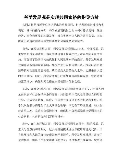 科学发展观是实现共同富裕的指导方针
