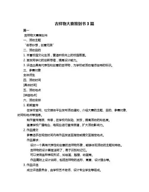 吉祥物大赛策划书3篇